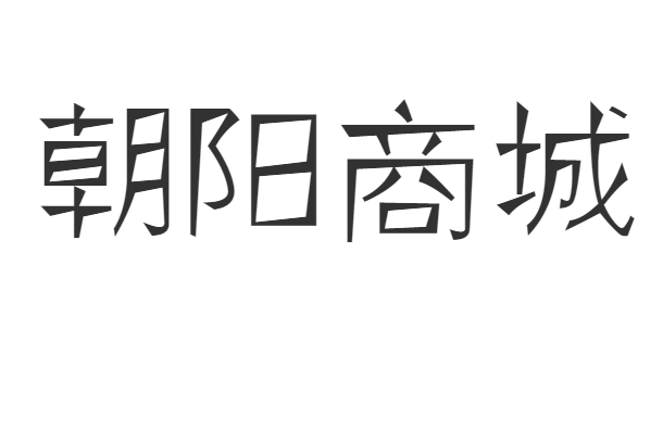 朝阳商城